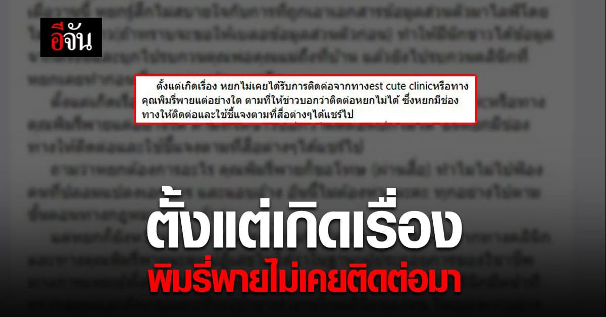 หมอหยก ผู้เสียหาย กรณี หมอปลอม เผย ยังไม่มีการติดต่อจาก พิมรี่พาย