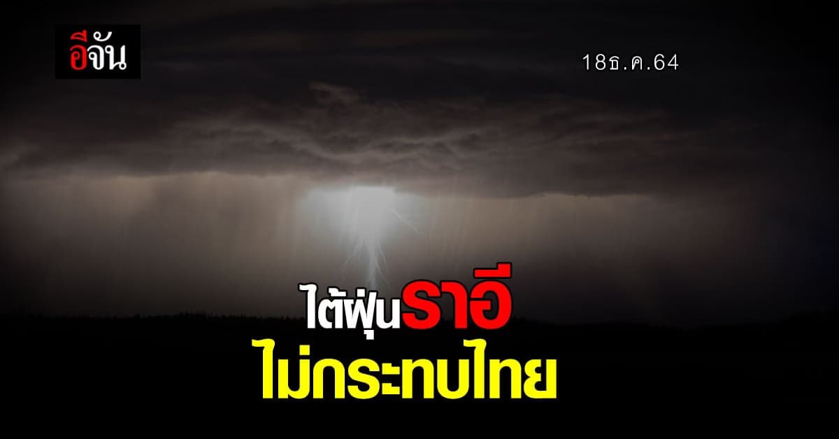 กรมอุตุฯ ประกาศเตือน ฉบับที่3 พายุไต้ฝุ่นราอี ไม่กระทบ ไทย