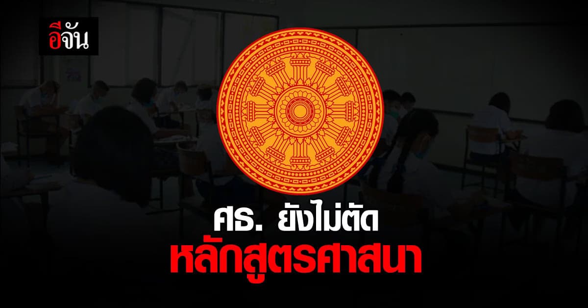 ศธ. ยัน ยังไม่ตัด หลักสูตร ศาสนา ออกจากการสอน