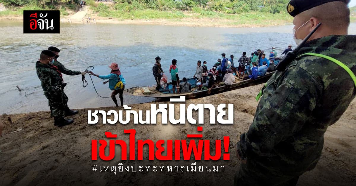 ทหารเมียนมา ยังไม่หยุดยิง ชาวบ้าน หนีตายเข้าไทย เพิ่มกว่า 2 พันคน!