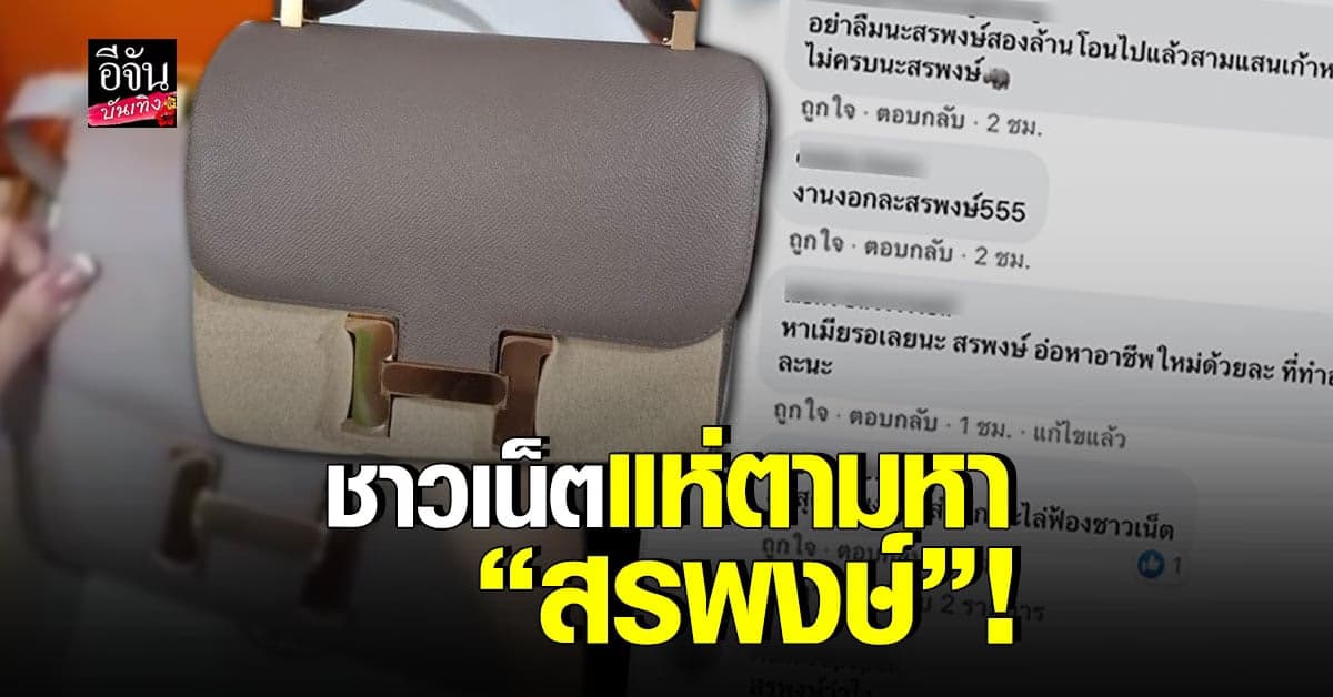 ทัวร์ลงหนัก ชาวเน็ตแห่ตามหา สรพงษ์ ผู้เชียวชาญบอกกระเป๋าแท้ยันกล่อง