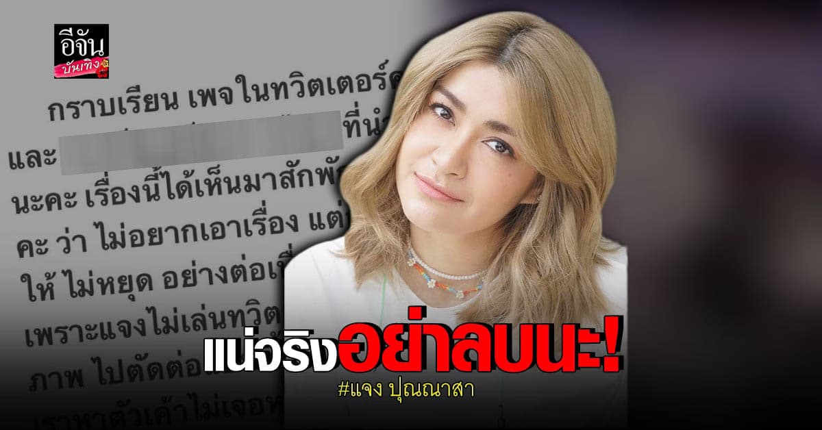 แจง ปุณณาสา ของขึ้นโดนนำรูปไป ตัดต่อ ซัดพวก ขยะสังคม