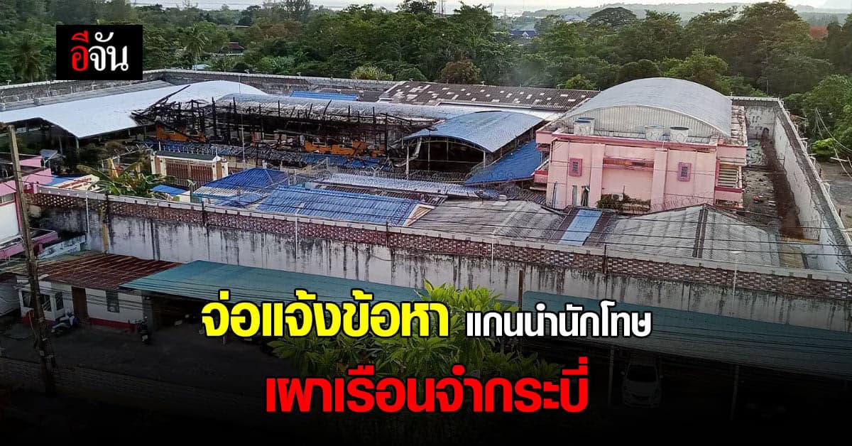จ่อแจ้งข้อหาแกนนำนักโทษ วางเพลิง เรือนจำกระบี่