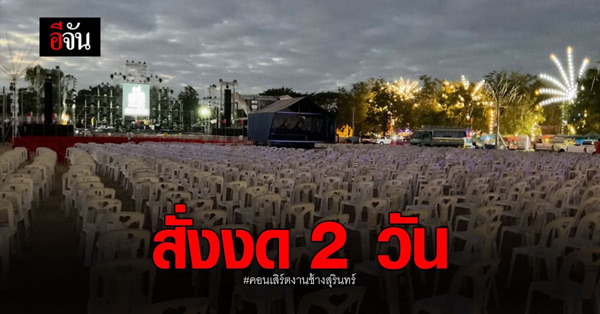 โซเชียลแห่แชร์ คอนเสิร์ต งานช้างสุรินทร์เบียดกัน หวั่นเกิดคลัสเตอร์