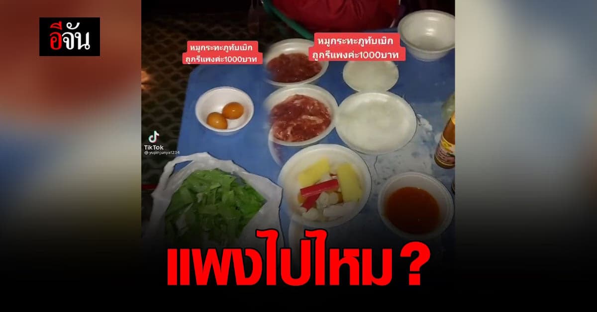 สาวโอด เที่ยวภูทับเบิก เจอหมูกระทะชุดละ 1,000 บาท แต่ได้ของนิดเดียว