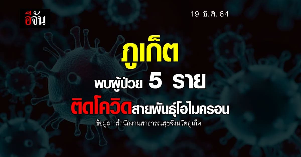 ภูเก็ต พบผู้ป่วย 5 ราย ติดโควิด สายพันธุ์โอไมครอน