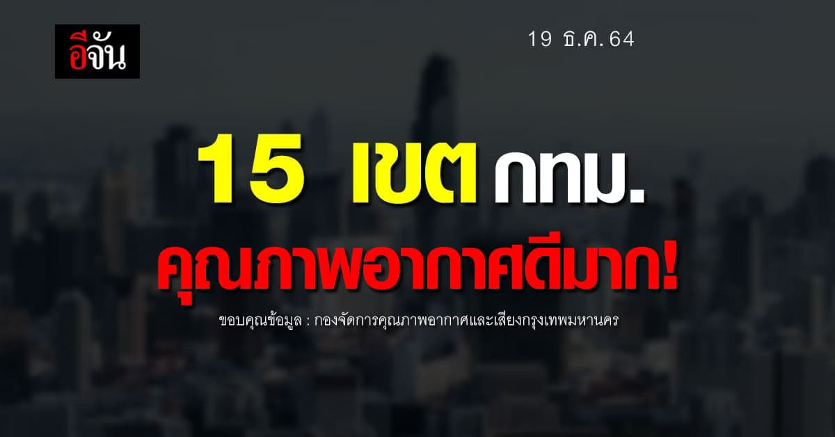 15 เขต กทม. คุณภาพอากาศดีมาก