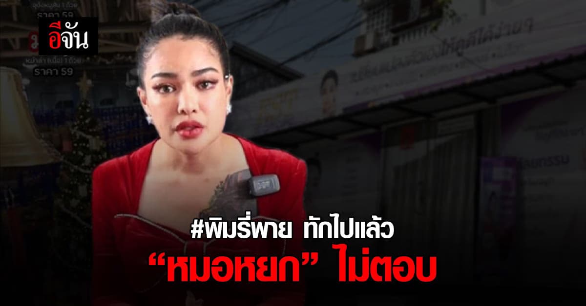 พิมรี่พาย ยัน! ติดต่อ หมอหยก แล้ว วอน อ่าน!