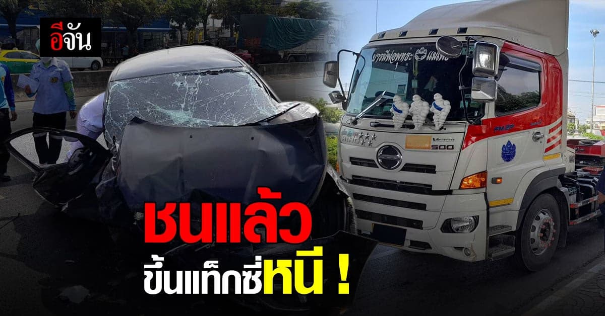 สลด! รถพ่วง 22 ล้อ ชน เก๋ง ยับ! เจ็บ 3 คนขับขึ้นแท็กซี่หนี!