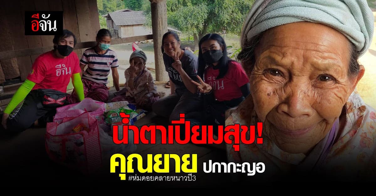 น้ำตา เปี่ยมสุข ของ คุณยาย ชาวกะเหรี่ยง ปกากะญอ