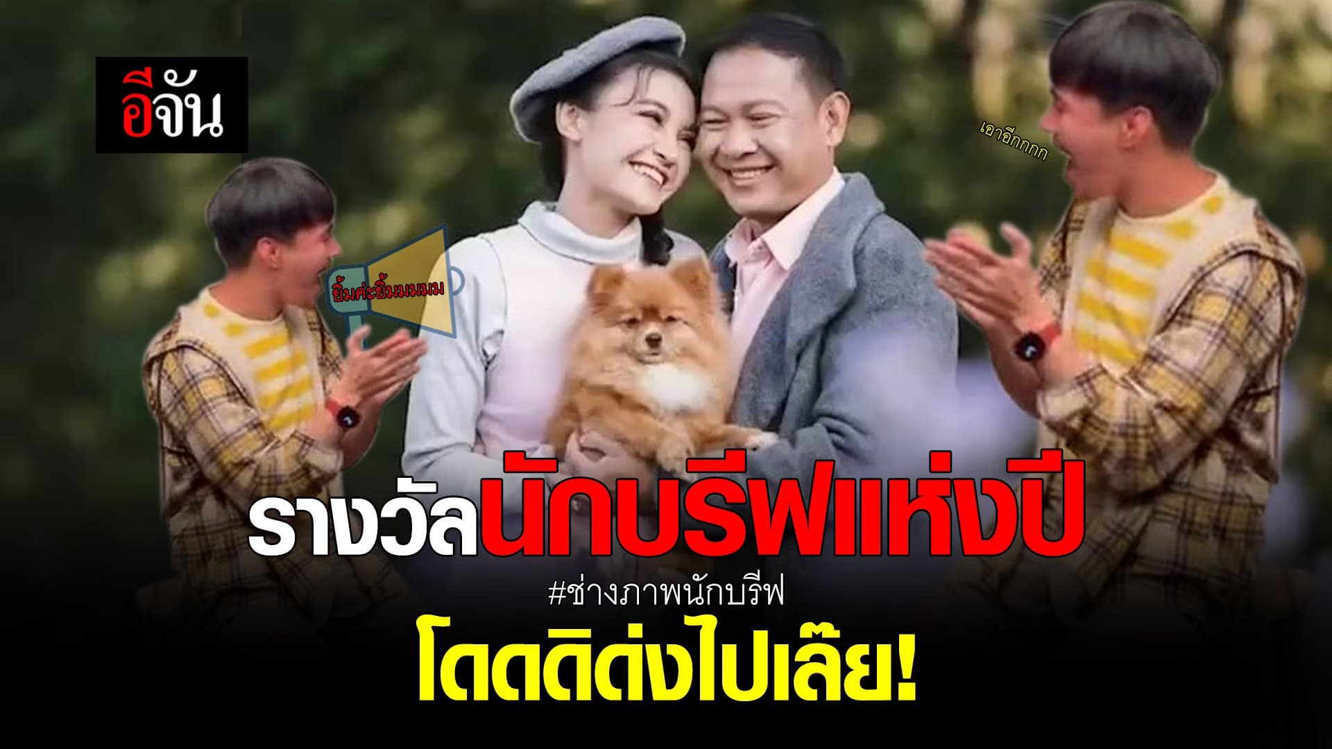 คลิป : รางวัลนักบรีฟแห่งปี โดดิด่งไปเล๊ย! #ช่างภาพนักบรีฟ