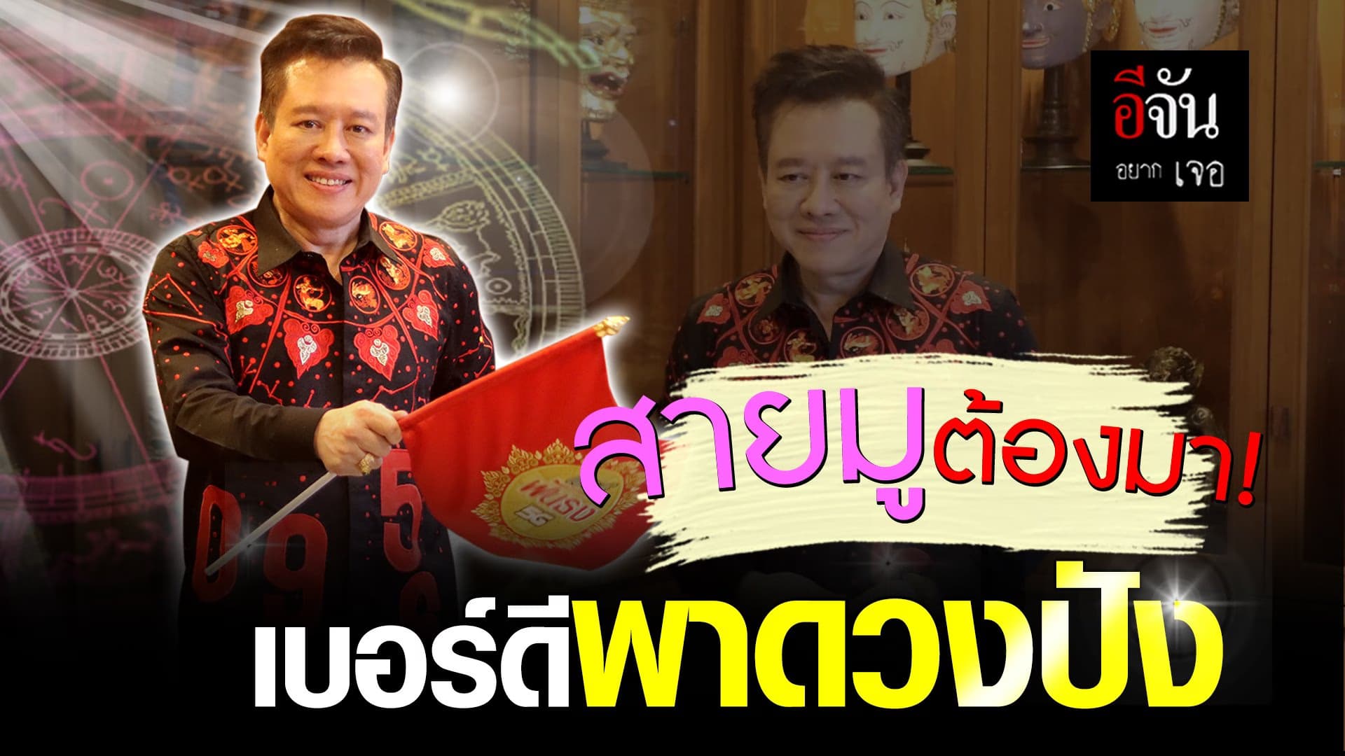 คลิป : สายมูต้องมา! เบอร์ดีพาดวงปัง โดย #ลักษณ์ราชสีห์