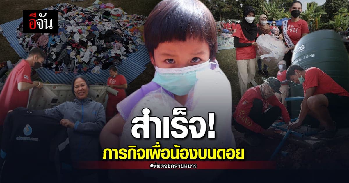 ห่มดอยคลายหนาว ปี 3 เพื่อชีวิตที่ดีของ นร. บนดอยสูง สำเร็จแล้ว