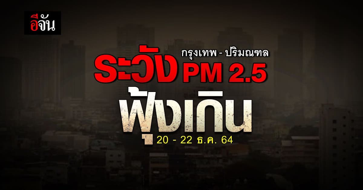 ค่าฝุ่น pm2.5 ทั่วไทยไม่เกินค่ามาตรฐาน กทม.ระวังบางพื้นที่