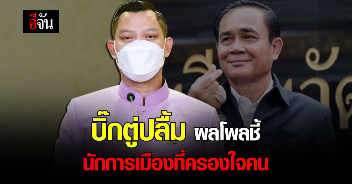 โฆษกรัฐบาล เผย ผลโพล บิ๊กตู่ คว้านักการเมืองที่ครองใจคนที่สุด