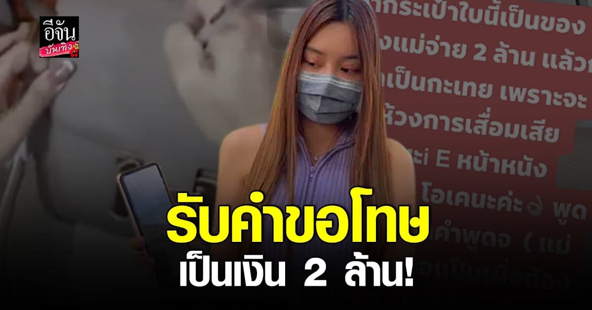 สาวเจ้าของกระเป๋าแบรนด์เนม ย้ำชัด! รับคำขอโทษเป็นเงิน 2 ล้าน