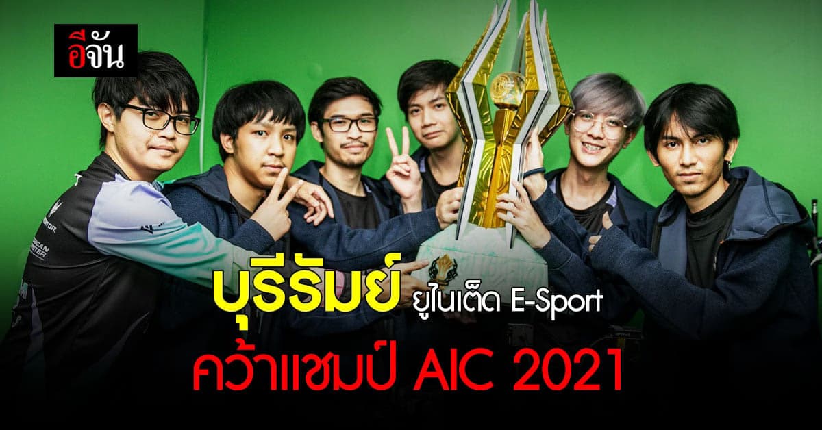 บุรีรัมย์ ยูไนเต็ด E-Sport คว้า แชมป์ การแข่งขัน ROV ครั้งแรกของสโมสร