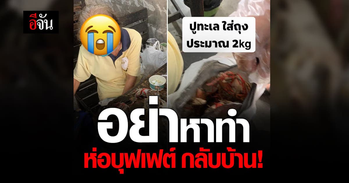 ร้านบุฟเฟ่ต์ เตือนภัย สองลูกค้า อ้าง ท้องเสีย หิ้วอาหารกลับบ้าน