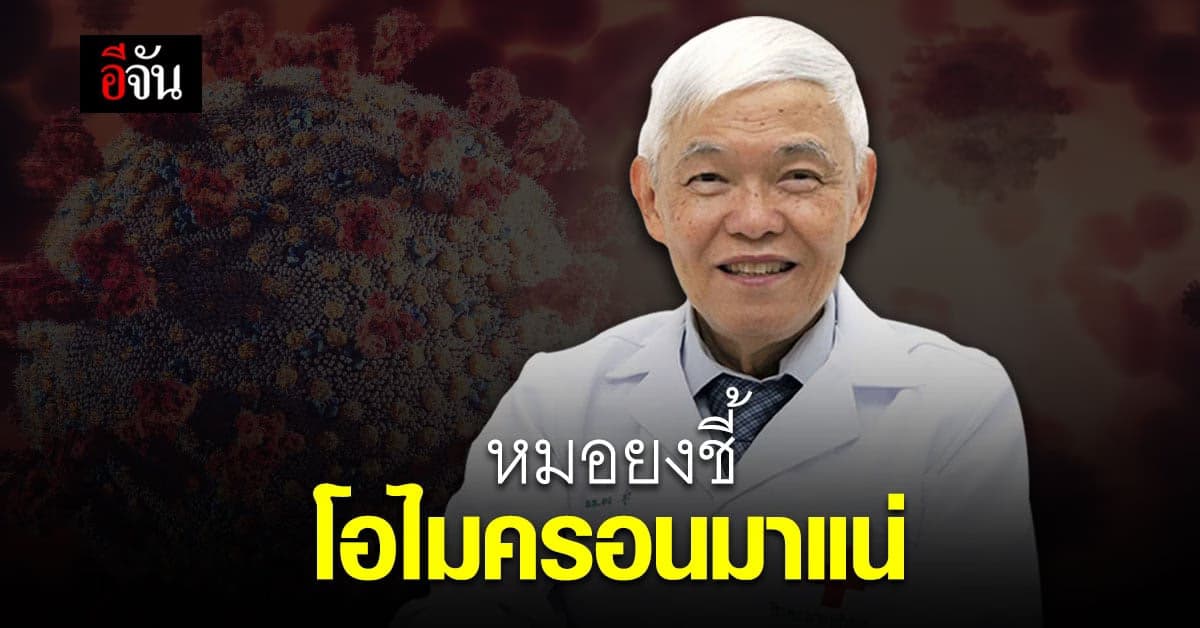 “หมอยง” ชี้  โอไมครอน มาแน่ ระบุ ต่างประเทศ ระบาดเยอะ