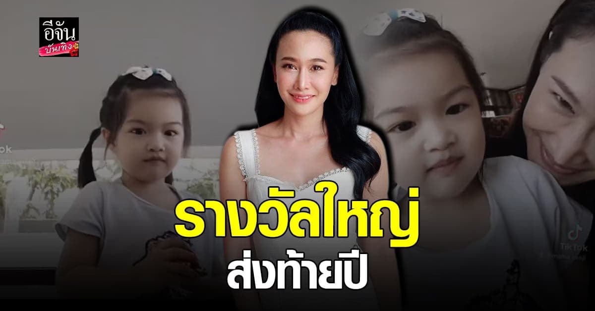 กุ้งพลอย ชื่นใจได้เจอ น้องวีจิ แล้ว ลั่นเป็นรางวัลใหญ่ส่งท้ายปี