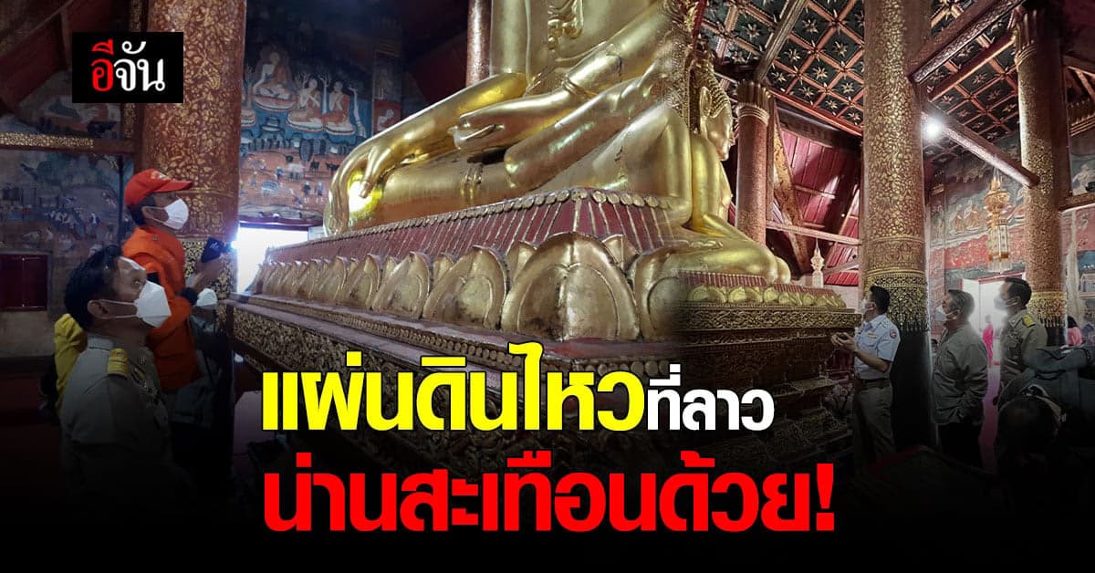 น่านสั่นด้วย! แผ่นดินไหวที่ลาว 5.8 ริกเตอร์ ทำวัดภูมินทร์แตกร้าว