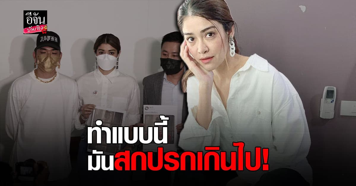 แจง – แจ๊ส ชวนชื่น พร้อมทนาย แจ้ง บก.ปอท เอาผิดคนตัดต่อภาพโป๊