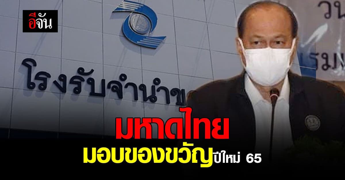 มหาดไทย มอบ ของขวัญปีใหม่ 65 ลด ดอกเบี้ย โรงรับจำนำ