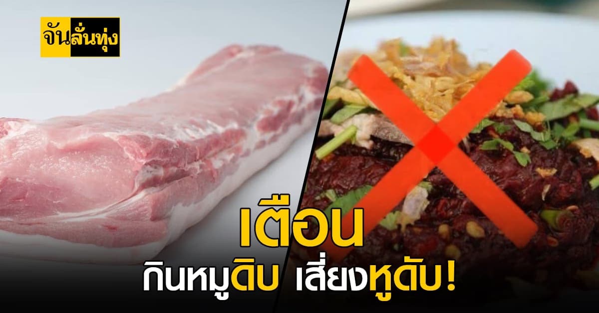 ปศุสัตว์ เตือน กินหมูดิบ เสี่ยงหูดับ! อันตรายถึงชีวิต