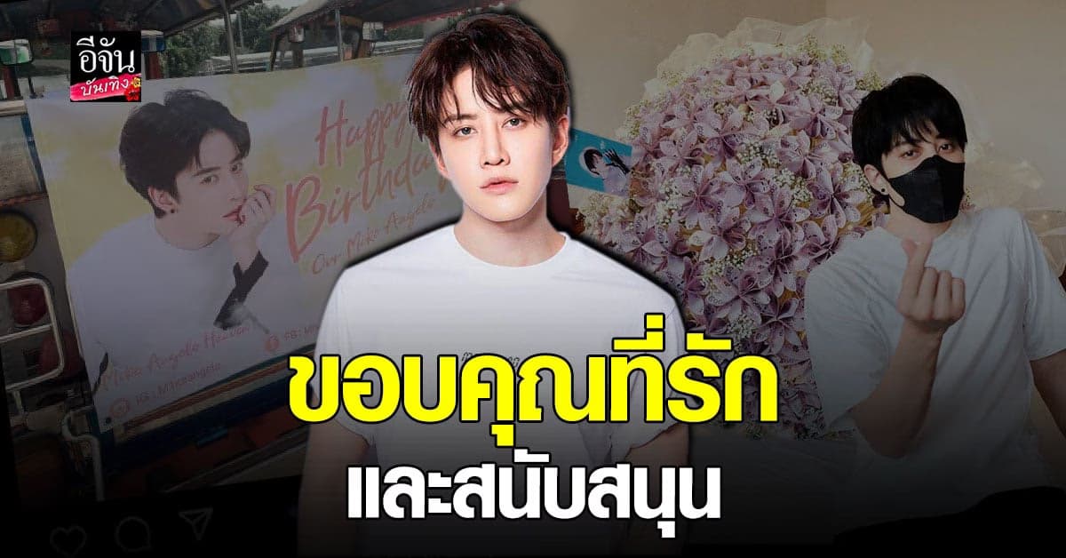 ไมค์​ พิรัชต์​ ขอบคุณแฟนๆ​ จัดหนัก​ เซอร์ไพรส์​ วันเกิดปีที่​ 32
