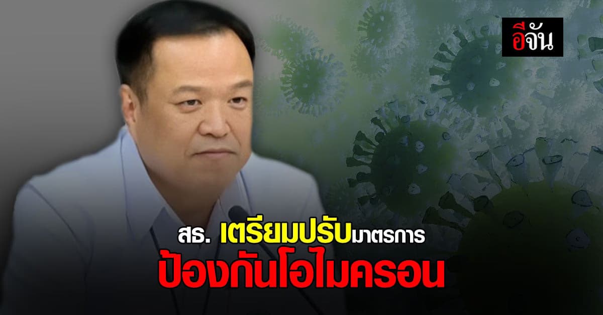 สธ. เตรียม ปรับมาตรการ รับ นักท่องเที่ยว ป้องกันโอไมครอน