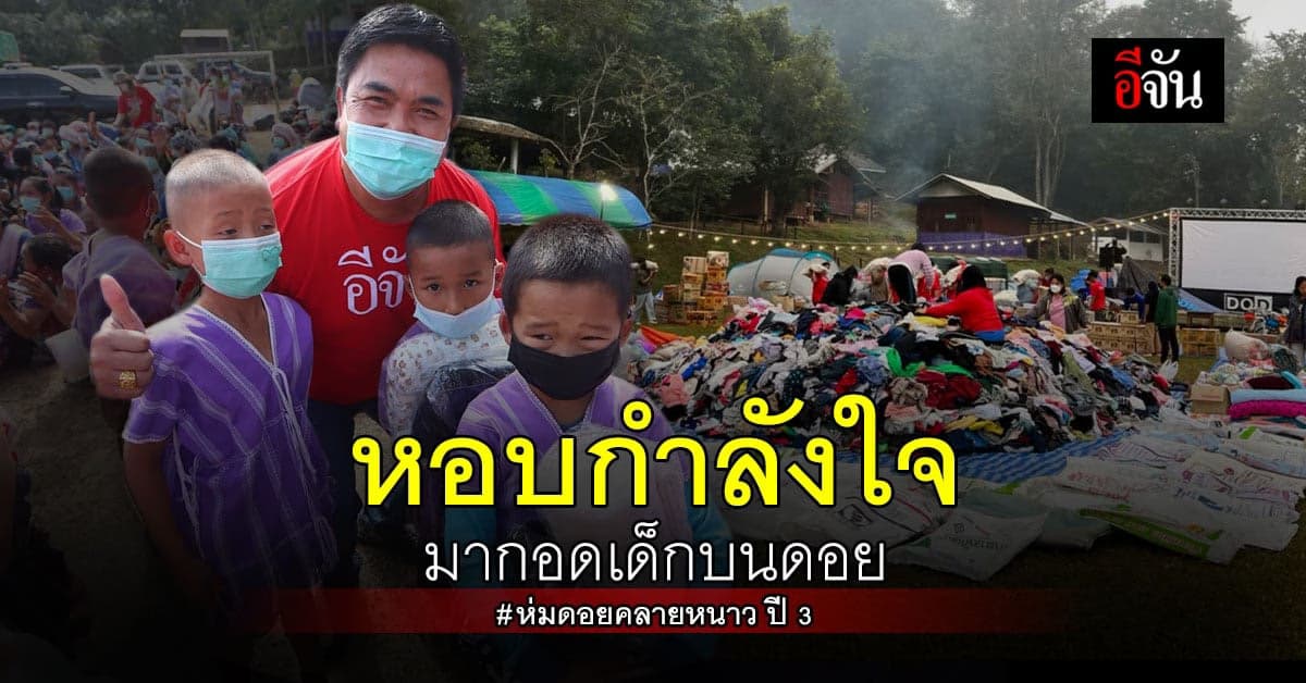 ความทรงจำที่แสนพิเศษ ห่มดอยคลายหนาว ปี 3 กอดให้อุ่นทั้งดอย