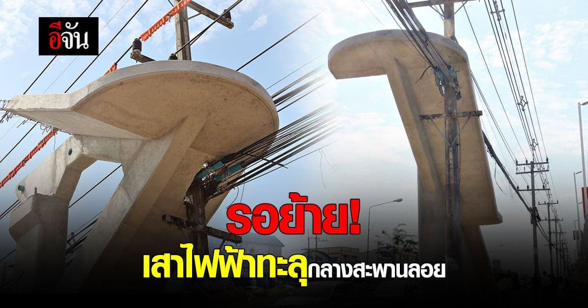 เร่งย้ายแล้ว! เสาไฟฟ้าทะลุกลางสะพานลอยสัตหีบ