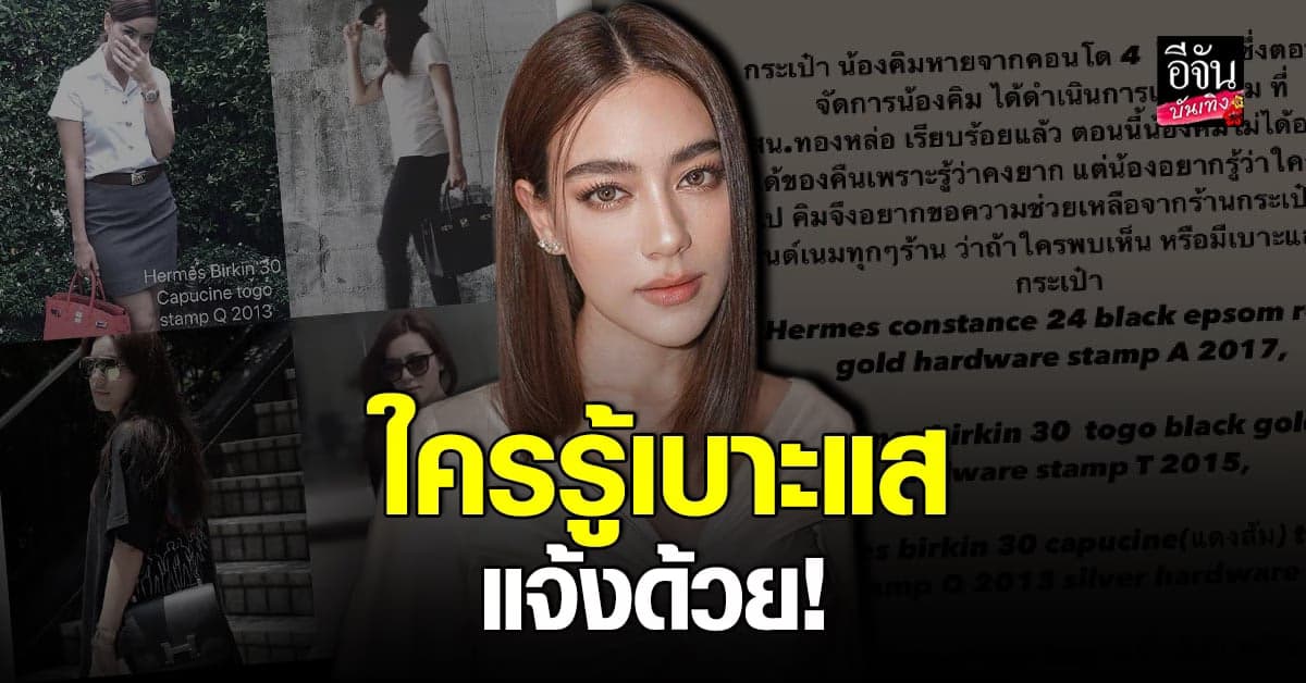 หมาก​ ปริ​ญ​ ร้อนใจช่วย คิมเบอร์ลี่​ ตามหา กระเป๋า​หาย​ ปริศนา