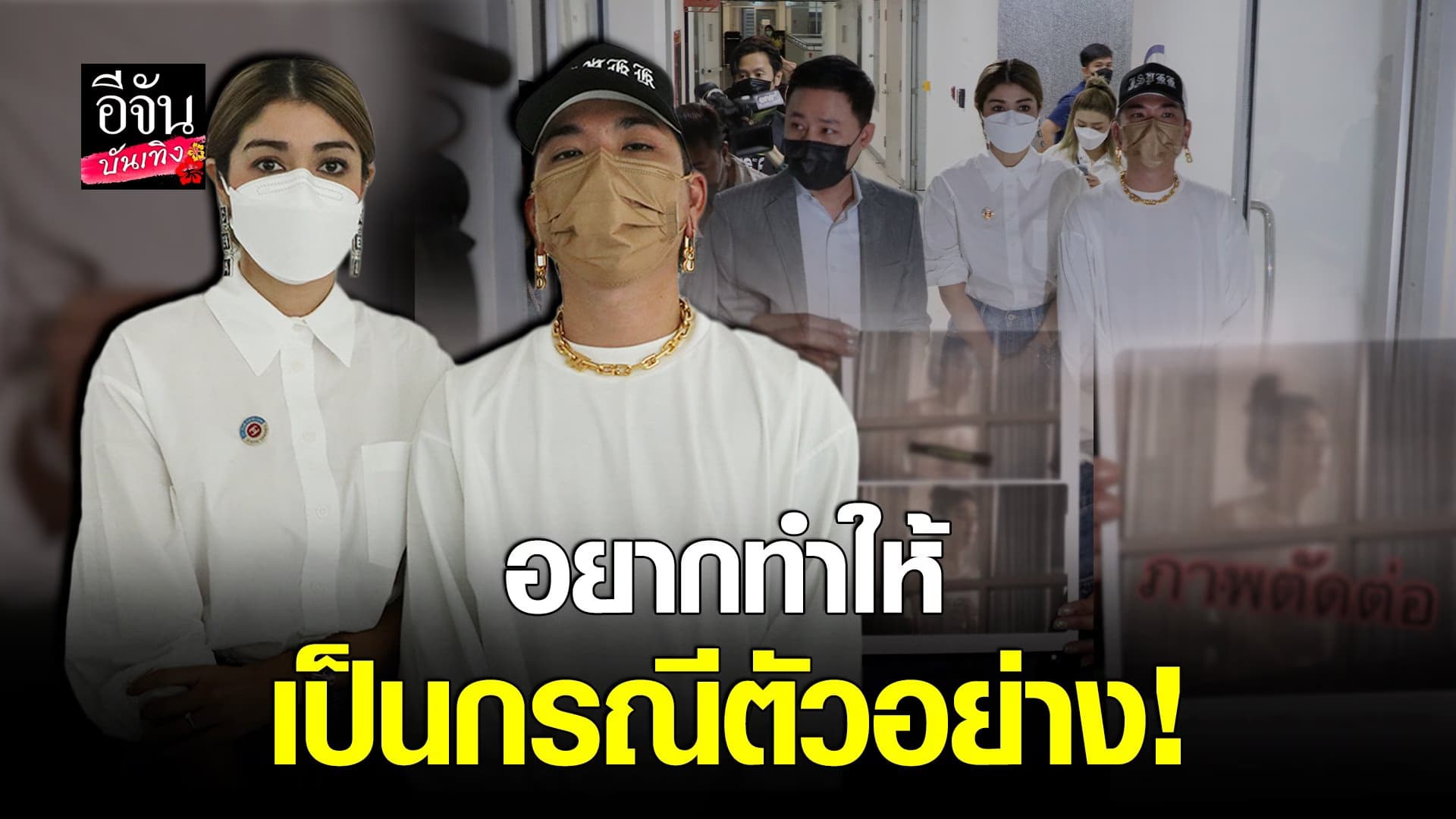 (video) คลิปบันเทิง  : แจง ภรรยา แจ๊ส เดินหน้าเอาผิด คนตัดต่อภาพ