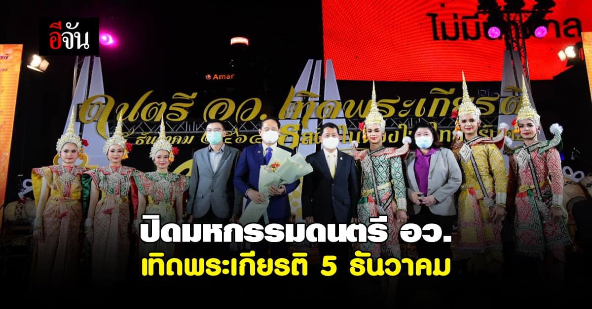 กระทรวงการอุดมศึกษาฯ ปิดงาน มหกรรมดนตรี อว. เทิดพระเกียรติ 5 ธันวาคม