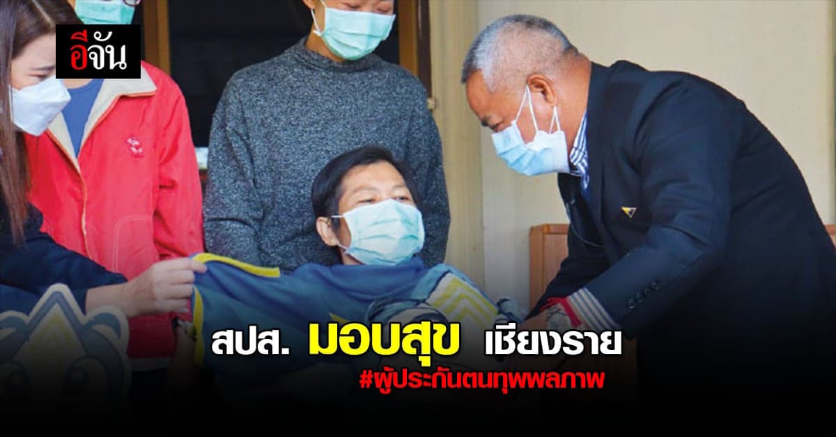 สปส. ลงพื่นที่เชียงราย มอบสุข เป็นกำลังใจ ผู้ประกันตน ทุพพลภาพ