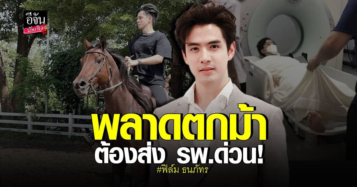 ฟิล์ม​ ธนภัทร​ เผยภาพ​ วินาทีสุดช็อค​ ขณะเกิด​ อุบัติเหตุ​ ตกม้า