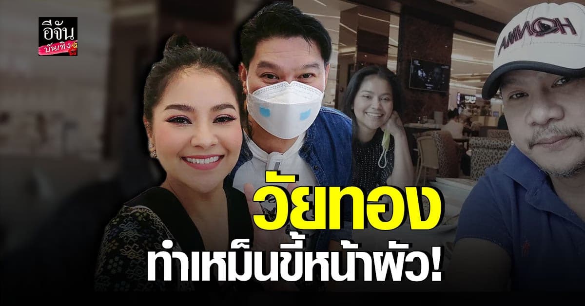 นุ้ย เชิญยิ้ม – ตั๊ก ศิริพร เผย แยกห้องนอน เพราะเป็น วัยทอง