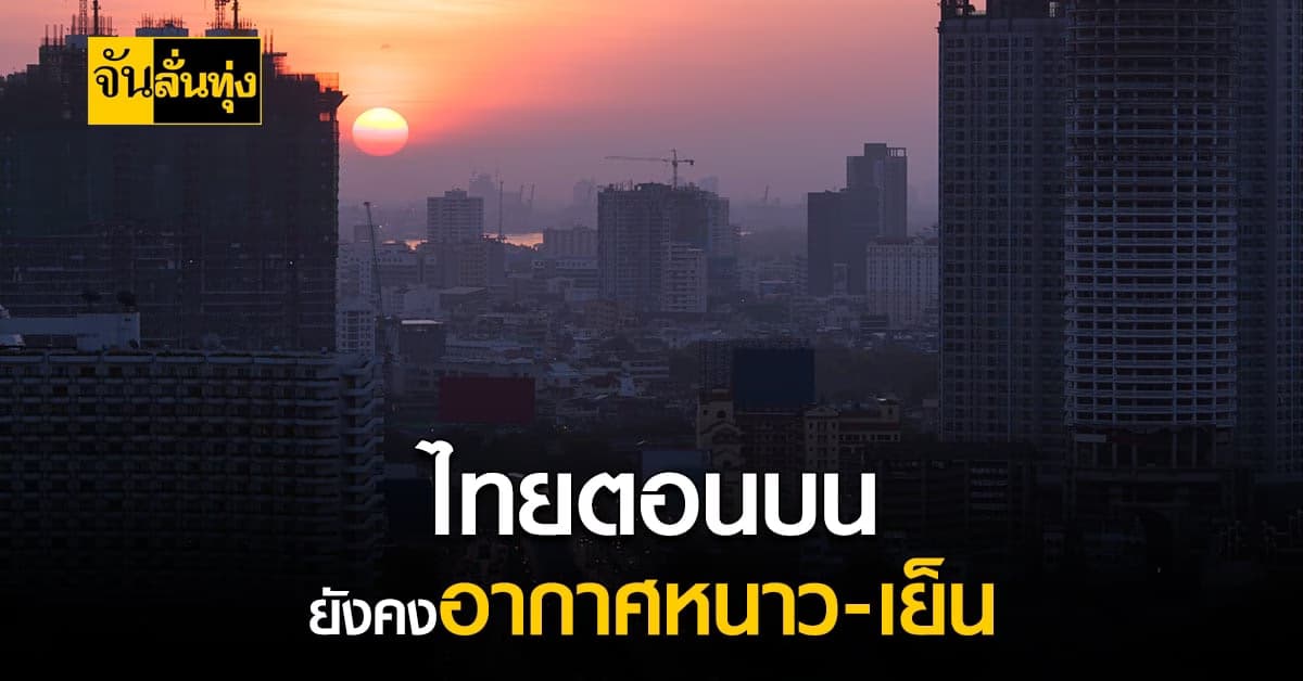 กรมอุตุฯ เผย เหนือ-อีสาน อากาศหนาวเย็น ภาคใต้ตอนล่าง มีฝนบางแห่ง