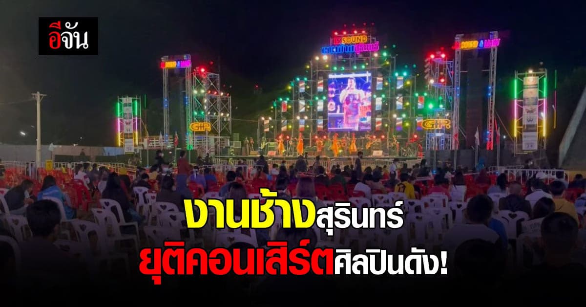งานช้างสุรินทร์ เปลี่ยนโปรแกรม จากศิลปินดัง เป็นวงกันตรึม ห้ามลุกเต้น