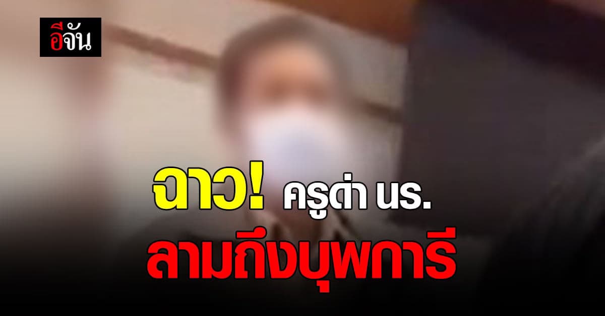 ครูสอนพระพุทธศาสนา ด่ากราด เด็กนักเรียน