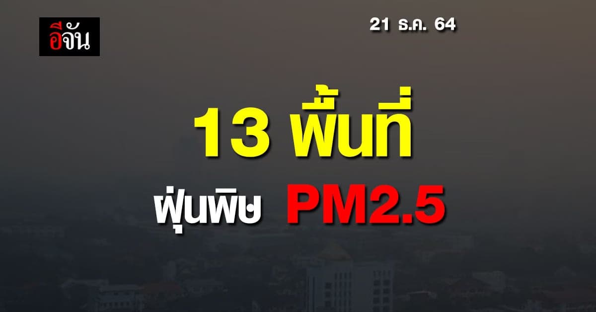 ค่าฝุ่น PM2.5 เกินมาตรฐาน 13 แห่ง กระทบสุขภาพ