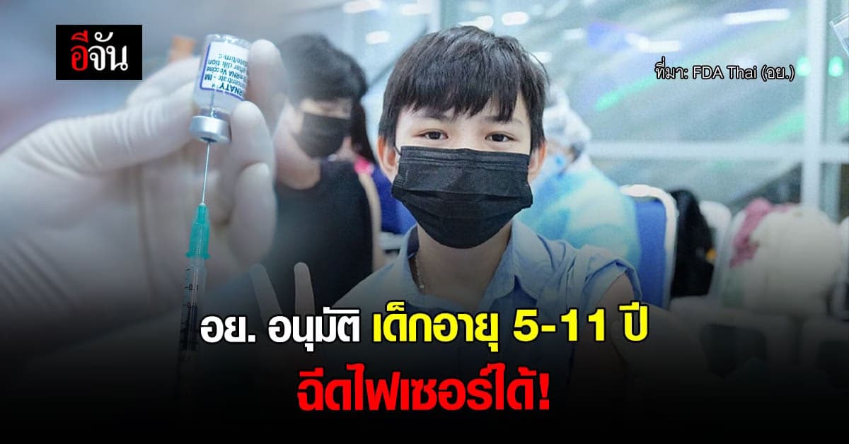 อย. อนุมัติ ฉีดวัคซีน ไฟเซอร์ ให้เด็กอายุ 5-11 ปีได้