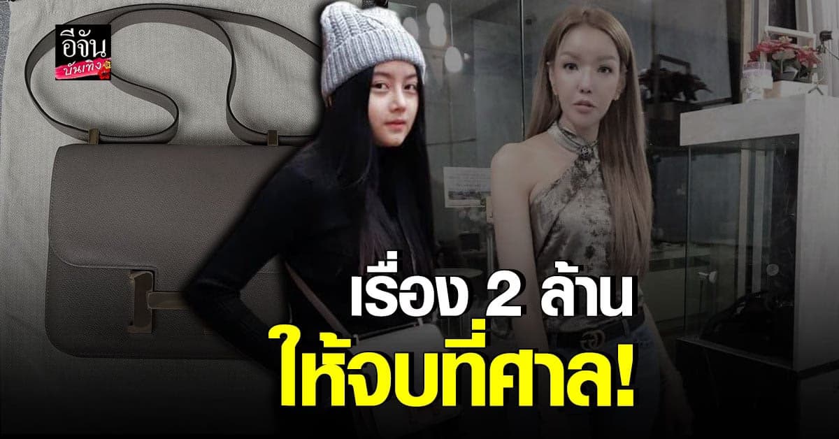 เคลียร์​ชัดทั้งสองฝ่าย​ กรณีดัง​ กระเป๋าแบรนด์เนม​เจ้าปัญหา