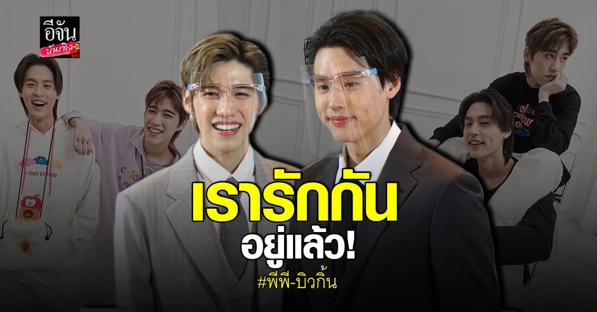 พีพี แจงคลั่งรักจนตายแทนได้แค่พูดขำๆ บิวกิ้น เผย เรารักกันอยู่แล้ว
