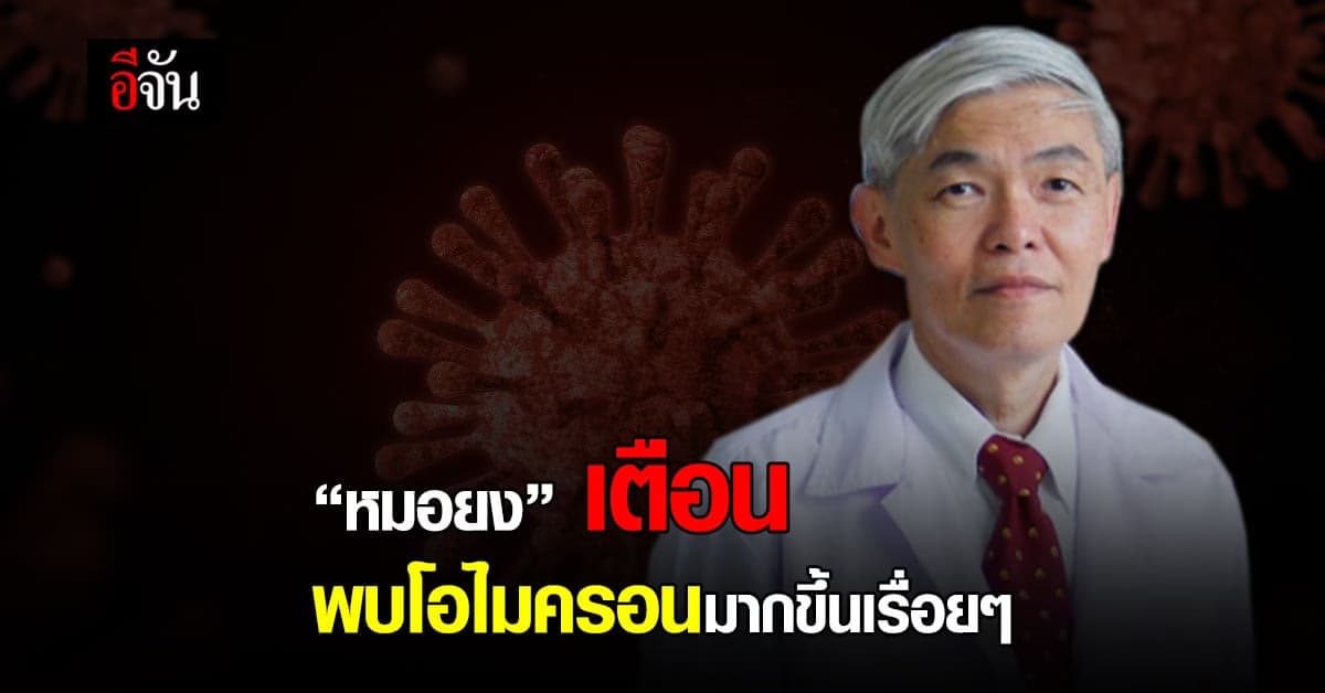 หมอยง เตือน พบโอไมครอนมากขึ้น แนะ เทียบผลดี-ผลเสีย การรับนักท่องเที่ยว