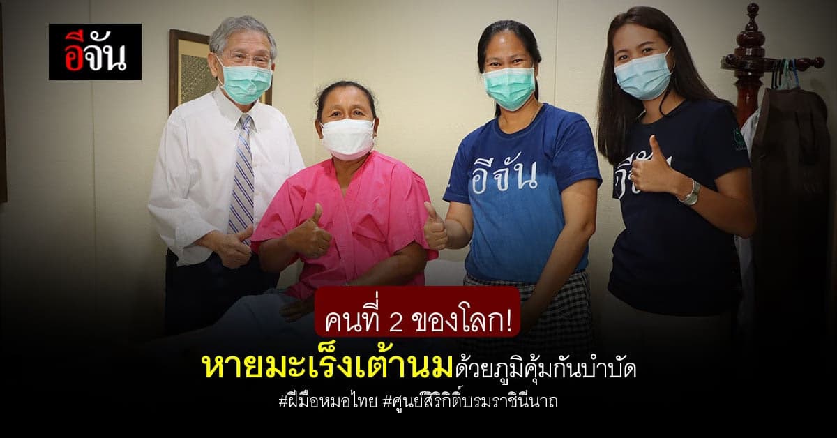 หญิงไทยรายที่สอง หายป่วยมะเร็งเต้านม ด้วยภูมิคุ้มกันบำบัด