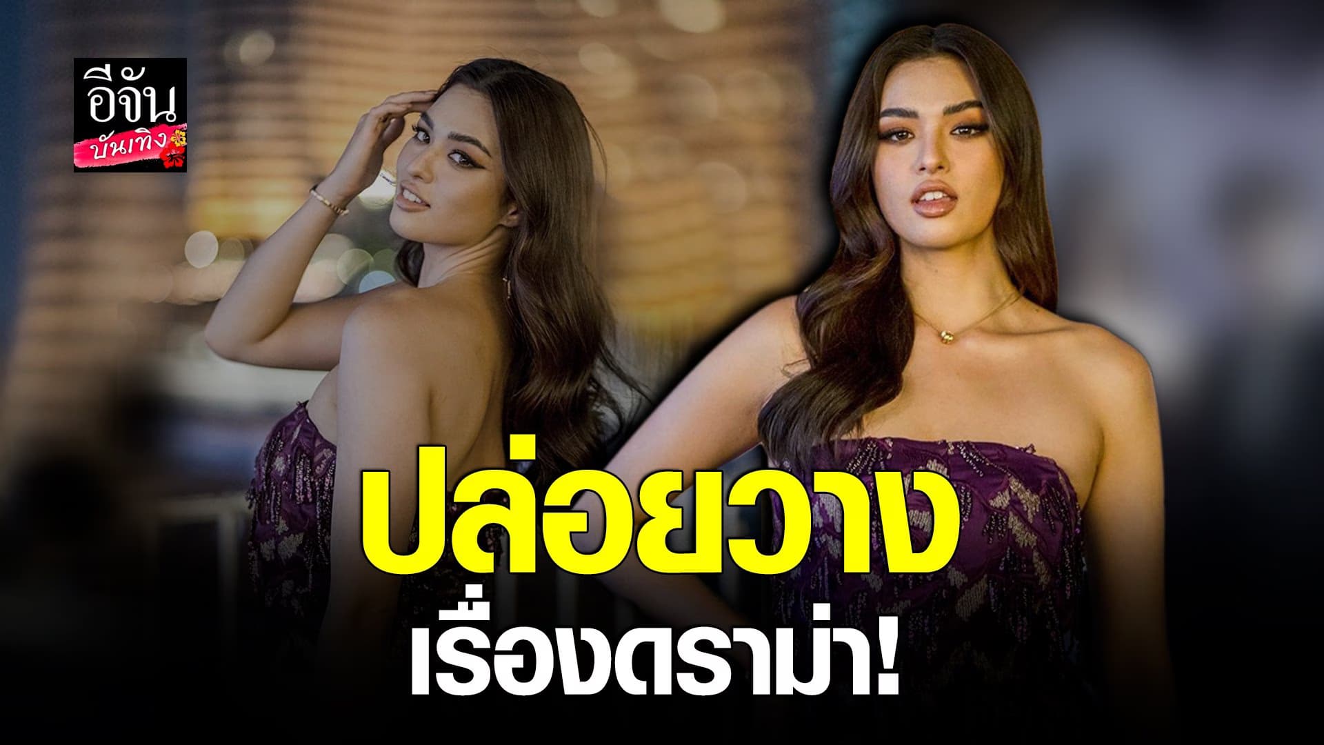 (video) คลิปบันเทิง : แอนชิลี พร้อมลุยงานบันเทิง รับอยากเล่นบทร้าย