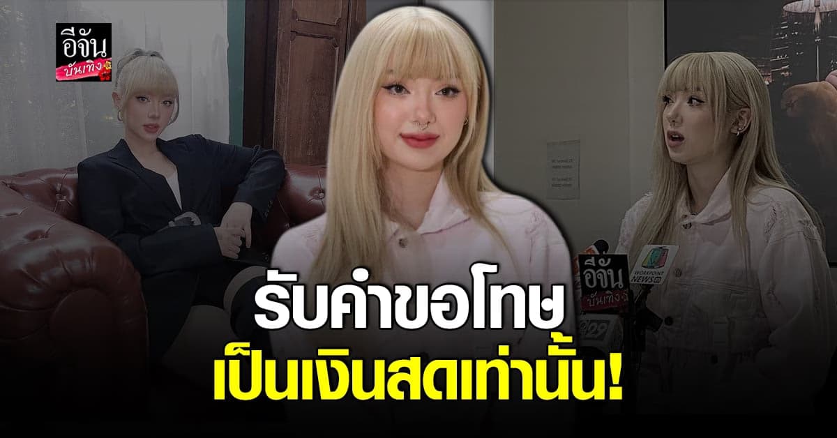 พลอยชมพู เดินหน้าฟ้องค่ายเพลง เรียกค่าชดเชย 8 หลัก