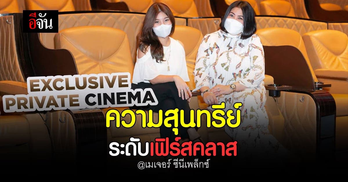 เปิดประสบการณ์ Exclusive Private Cinema เหมารอบชมภาพยนตร์ ในราคาพิเศษ